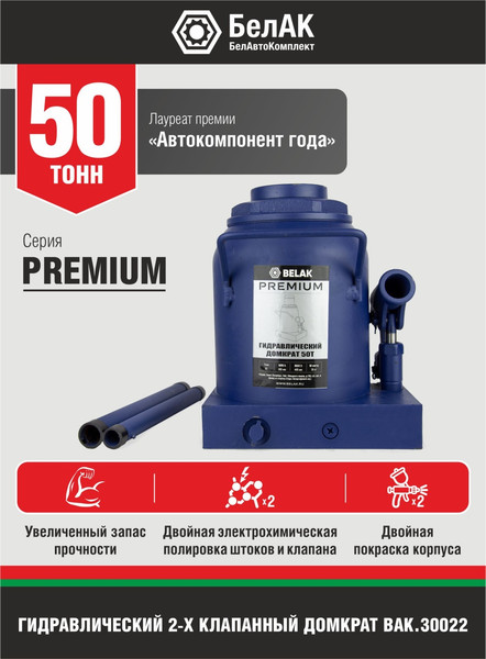 Изображение товара Бутылочный домкрат БелАК Premium 50т / BAK.30022