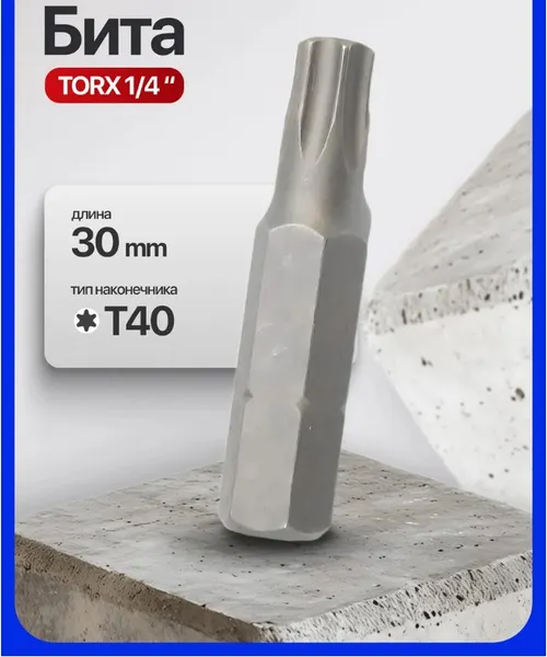 Изображение товара Бита Forsage Torx / F-1263040 (4838)