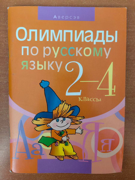 Изображение товара Учебное пособие Аверсэв Русский язык. 2-4 класс. Олимпиады