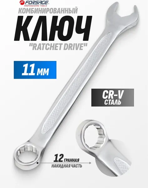 Изображение товара Гаечный ключ Forsage Ratchet Drive / F-75511RD (28695)