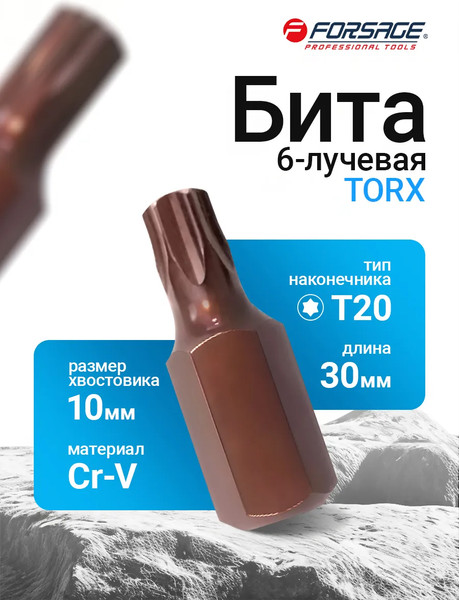 Изображение товара Бита Forsage Torx / F-1763020 Premium (29437)