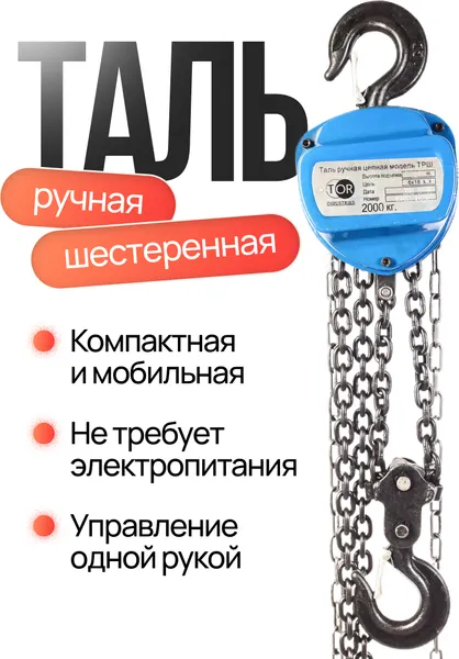 Изображение товара Таль ручная TOR ТРШ C 3ТХ12М Base / 1050807