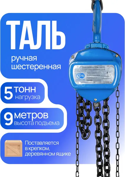 Изображение товара Таль ручная TOR ТРШ C 5ТХ9М Base / 1050810