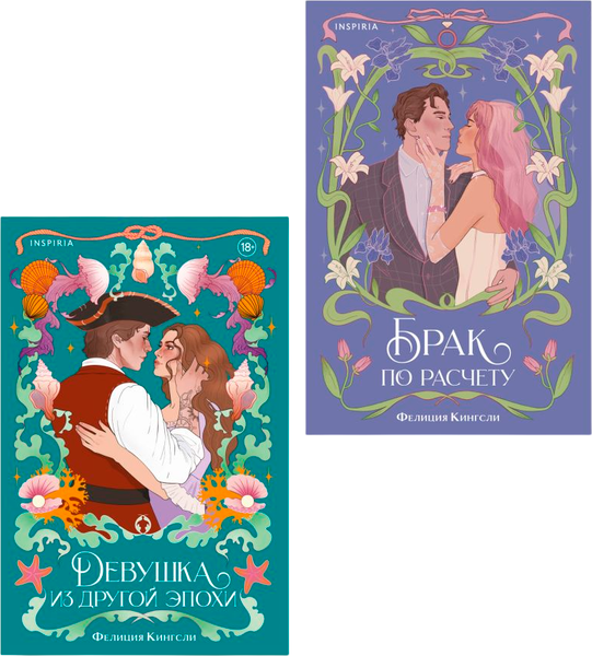 Изображение товара Набор художественных книг Inspiria Брак по расчету. Девушка из другой эпохи, мягкая обложка (Кингсли Фелиция)