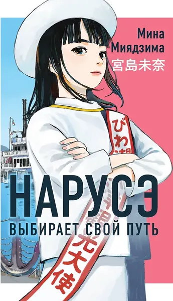 Изображение товара Художественная книга Like Book Нарусэ выбирает свой путь (Миядзима М. 9785042220920)