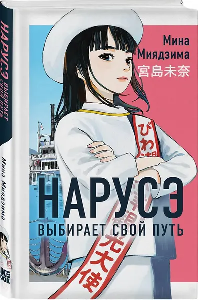 Изображение товара Художественная книга Like Book Нарусэ выбирает свой путь (Миядзима М. 9785042220920)