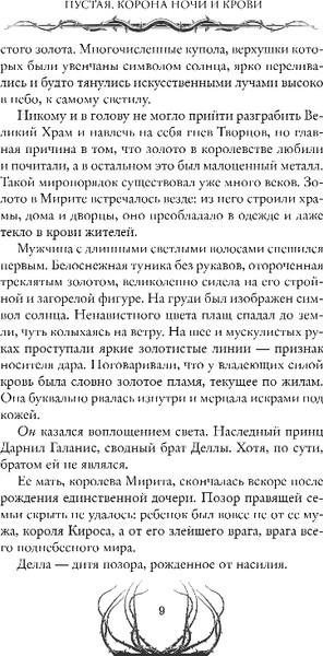 Изображение товара Художественная книга FreeDom Пустая. Корона ночи и крови, твердая обложка (Салье Мира)