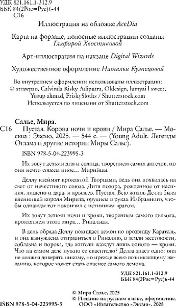 Изображение товара Художественная книга FreeDom Пустая. Корона ночи и крови, твердая обложка (Салье Мира)