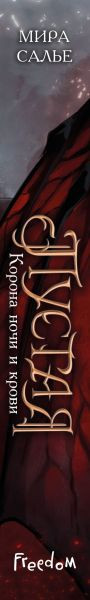 Изображение товара Художественная книга FreeDom Пустая. Корона ночи и крови, твердая обложка (Салье Мира)