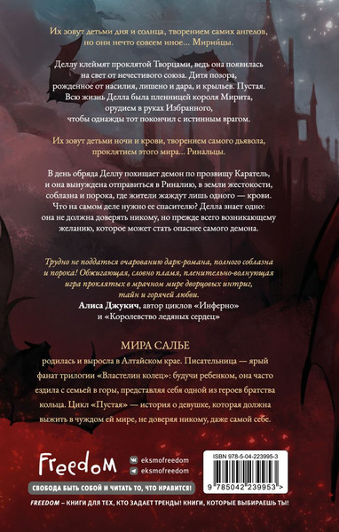 Изображение товара Художественная книга FreeDom Пустая. Корона ночи и крови, твердая обложка (Салье Мира)