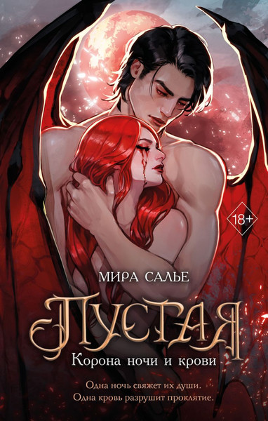 Изображение товара Художественная книга FreeDom Пустая. Корона ночи и крови, твердая обложка (Салье Мира)