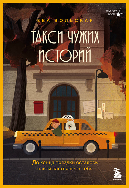 Изображение товара Книга Бомбора Такси чужих историй (Вольская Е. 9785042233319)