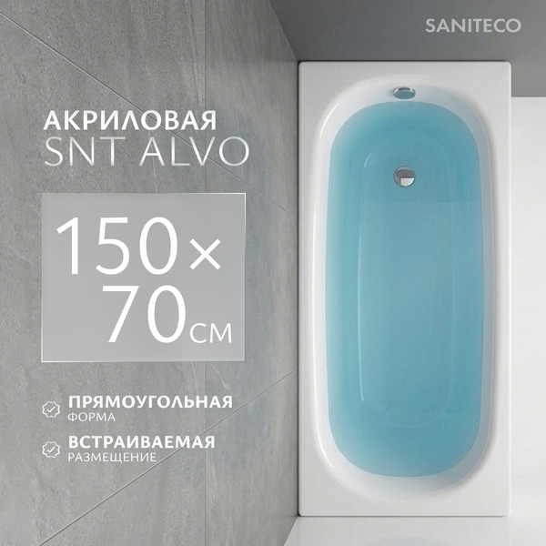 Ванна акриловая Saniteco SNT Alvo 150х70 (с ножками)