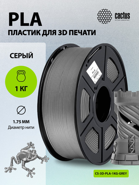 Изображение товара Пластик для 3D-печати Cactus CS-3D-PLA-1KG-GREY