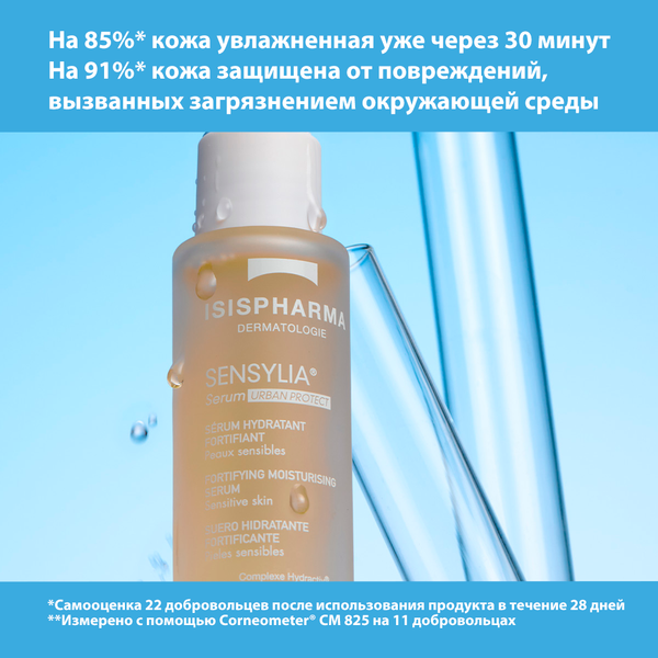 Изображение товара Сыворотка для лица ISISPHARMA Sensylia Serum Urban protect (30мл)
