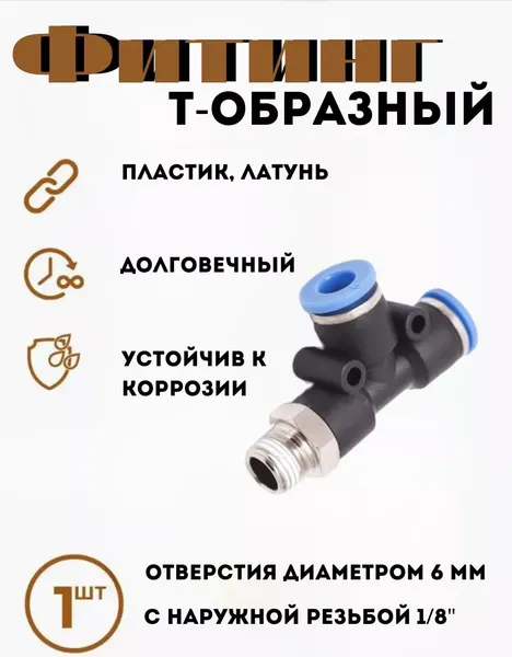 Изображение товара Фитинг пневматический RockForce RF-SPD06-01 (2152)