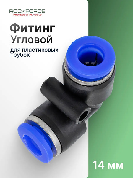 Изображение товара Фитинг пневматический RockForce RF-SPV14 (2343)