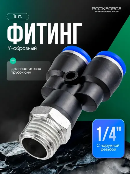 Изображение товара Фитинг пневматический RockForce RF-SPX06-02 (2350)
