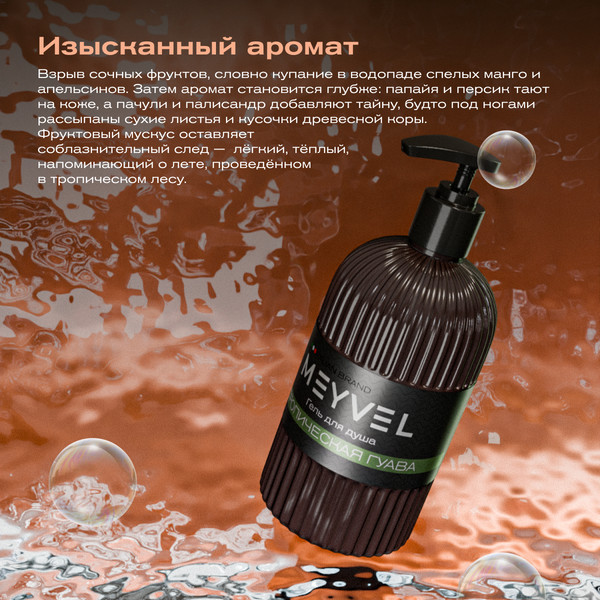 Изображение товара Гель для душа Meyvel Тропическая гуава (0.5л)