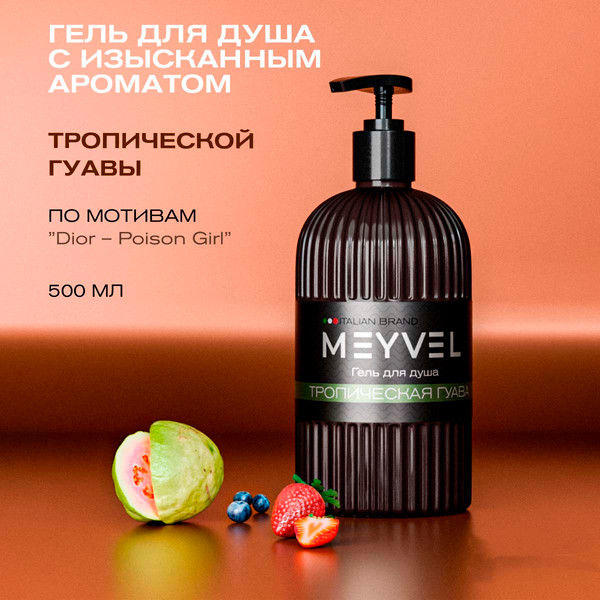 Изображение товара Гель для душа Meyvel Тропическая гуава (0.5л)