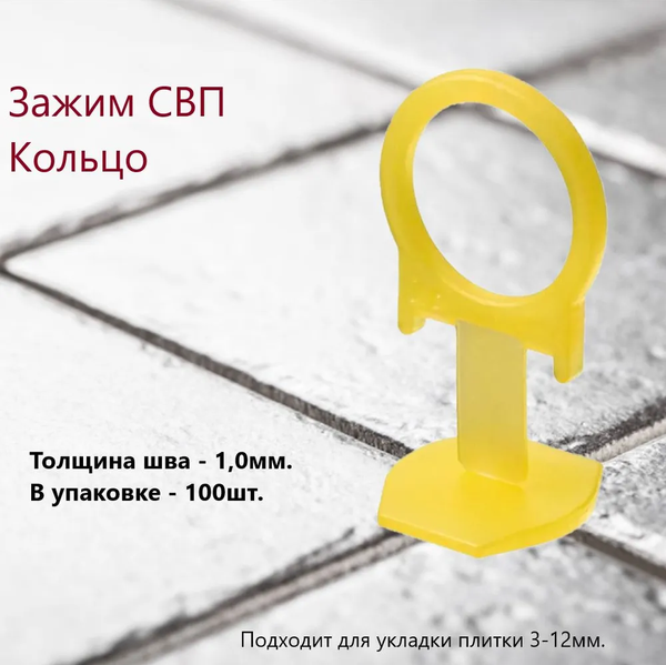 Изображение товара Клипсы для выравнивания плитки Пластик Руси СВП Кольцо 1.0мм (100шт, желтый)