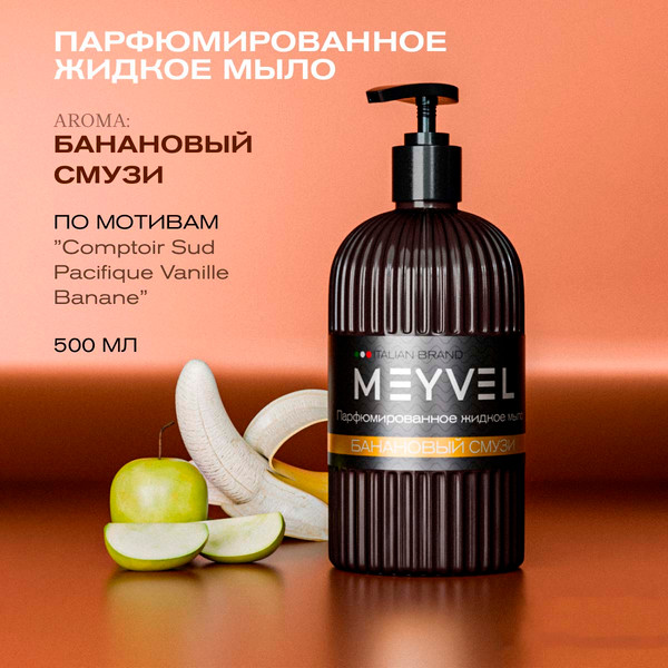 Изображение товара Мыло жидкое Meyvel Банановый смузи (0.5л)