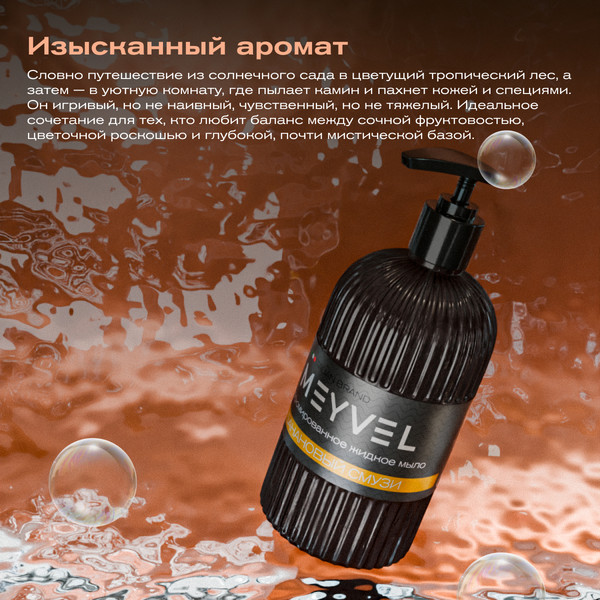 Изображение товара Мыло жидкое Meyvel Банановый смузи (0.5л)