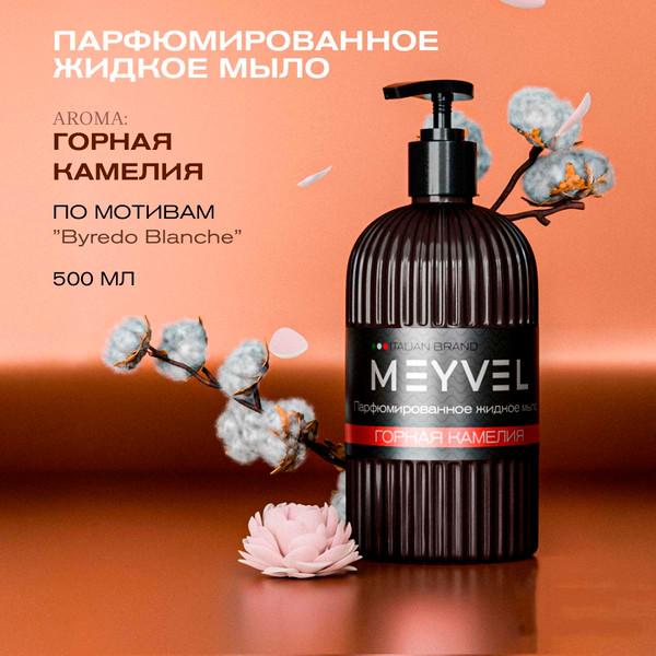 Изображение товара Мыло жидкое Meyvel Горная камелия (0.5л)