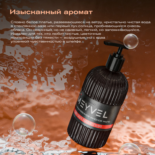 Изображение товара Мыло жидкое Meyvel Горная камелия (0.5л)