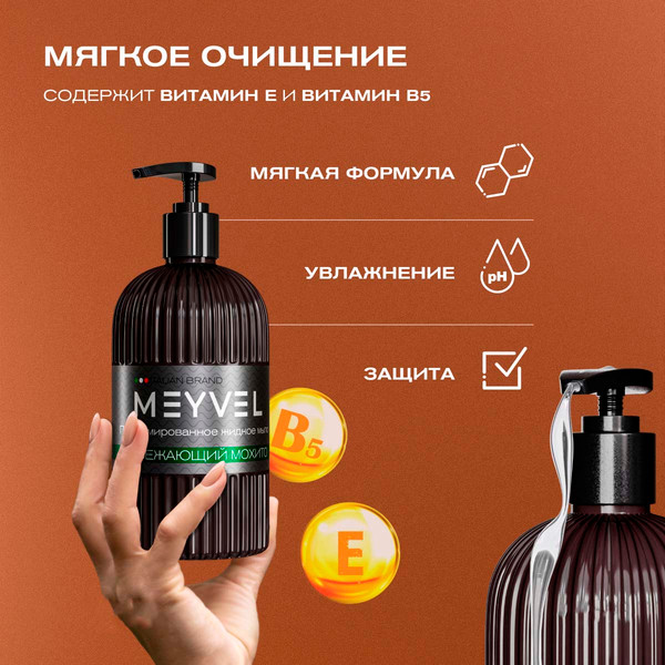 Изображение товара Мыло жидкое Meyvel Освежающий мохито (0.5л)