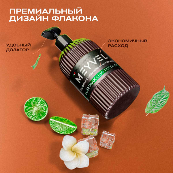 Изображение товара Мыло жидкое Meyvel Освежающий мохито (0.5л)