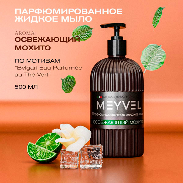 Изображение товара Мыло жидкое Meyvel Освежающий мохито (0.5л)
