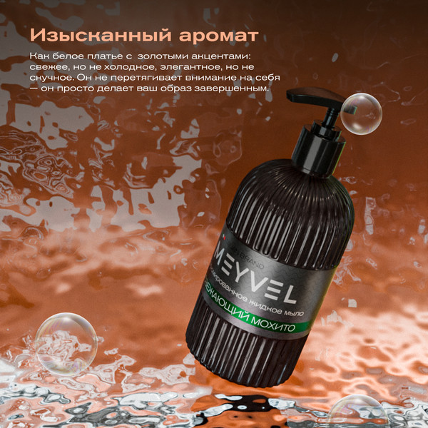 Изображение товара Мыло жидкое Meyvel Освежающий мохито (0.5л)