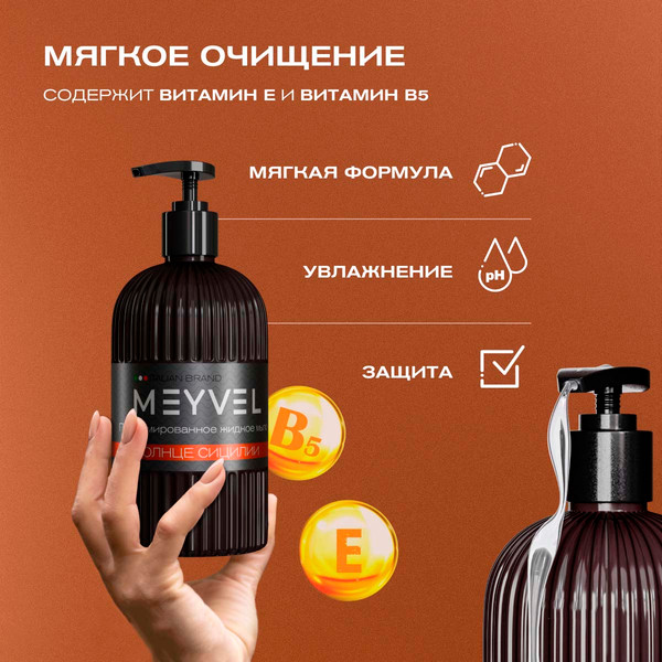 Изображение товара Мыло жидкое Meyvel Солнце Сицилии (0.5л)