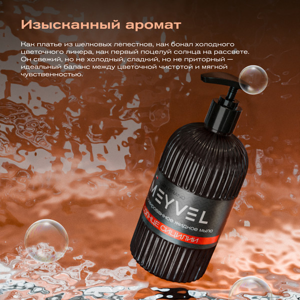 Изображение товара Мыло жидкое Meyvel Солнце Сицилии (0.5л)