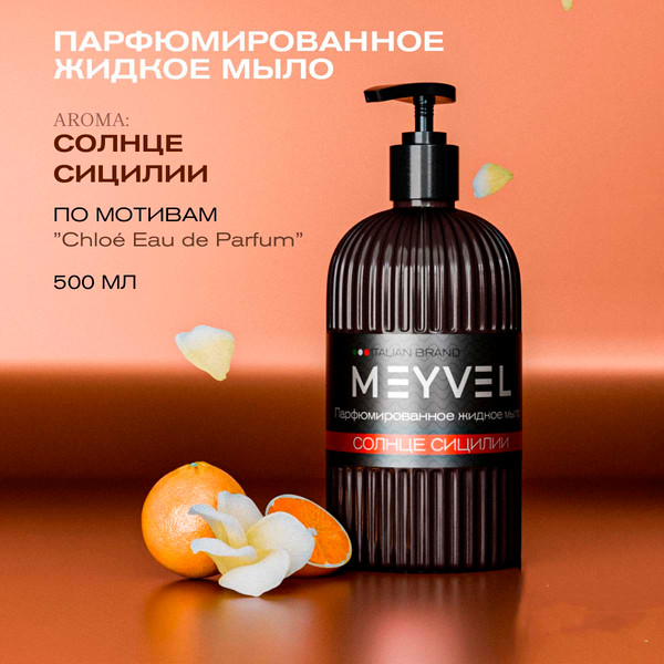 Изображение товара Мыло жидкое Meyvel Солнце Сицилии (0.5л)