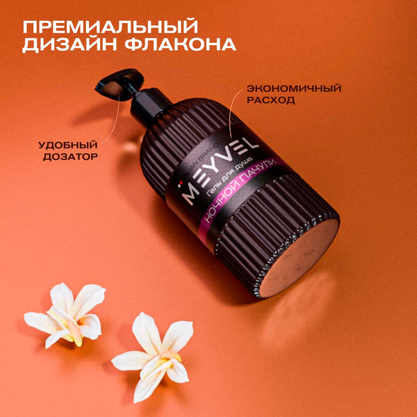 Изображение товара Гель для душа Meyvel Ночной пачули (0.5л)