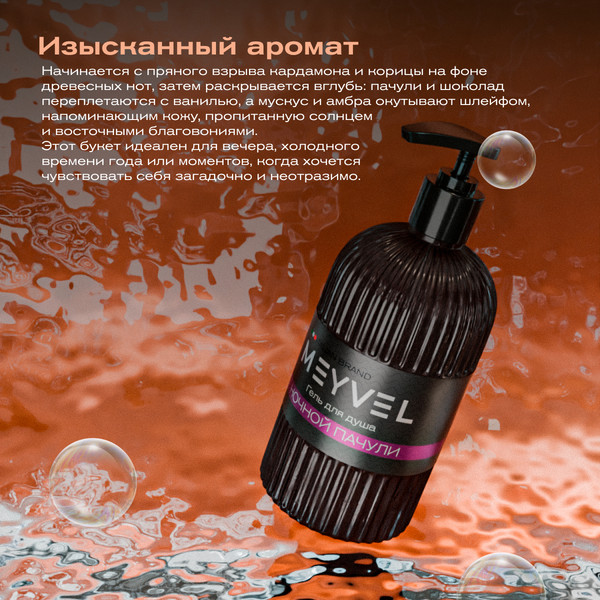 Изображение товара Гель для душа Meyvel Ночной пачули (0.5л)