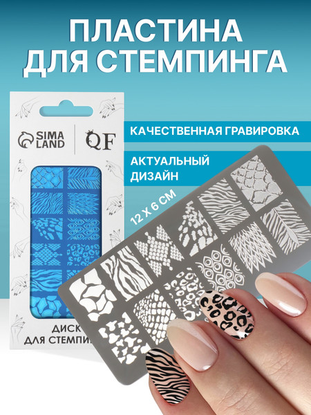 Изображение товара Пластина для стемпинга Queen Fair Принты сезона металлическая 12x6 / 9548909