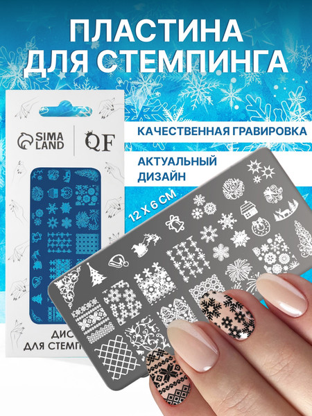 Изображение товара Пластина для стемпинга Queen Fair Зимний узор металлическая 12x6 / 4301096