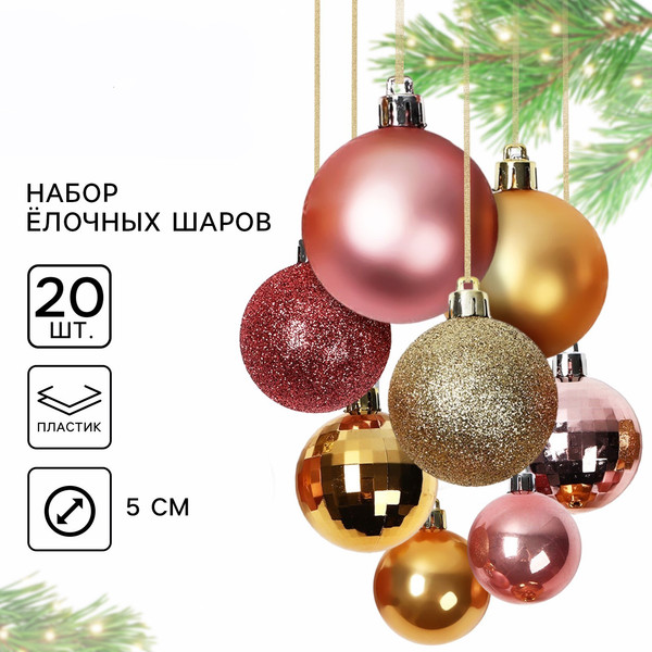 Изображение товара Набор шаров новогодних Sima-Land 10419997 (20шт, золото/розовый)