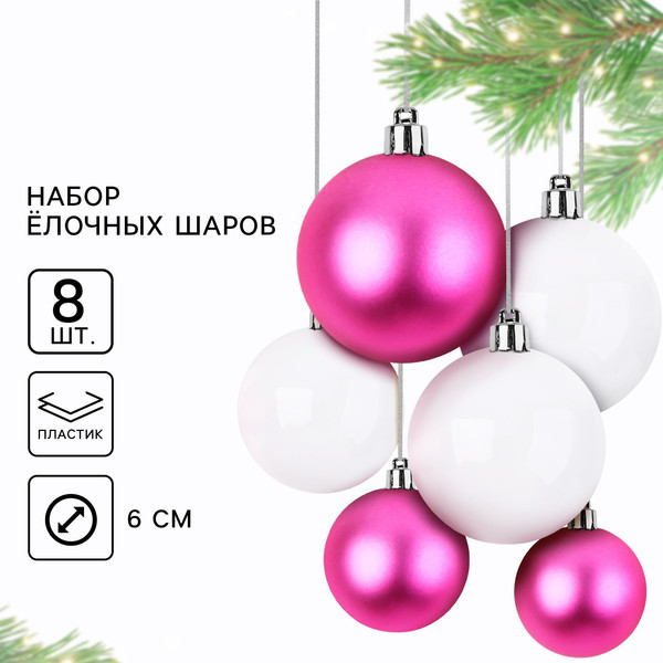 Изображение товара Набор шаров новогодних Sima-Land 10659069 (8шт, розовый/белый)