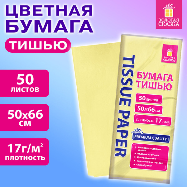 Изображение товара Набор бумаги для оформления подарков Золотая сказка 116487 (50л, пастельный бежевый)