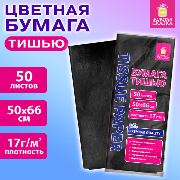 Изображение товара Набор бумаги для оформления подарков Золотая сказка 116492 (50л, черный)