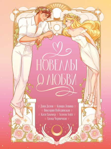 Изображение товара Художественная книга CLEVER Новеллы о любви (Делон Дана 9785002523870)