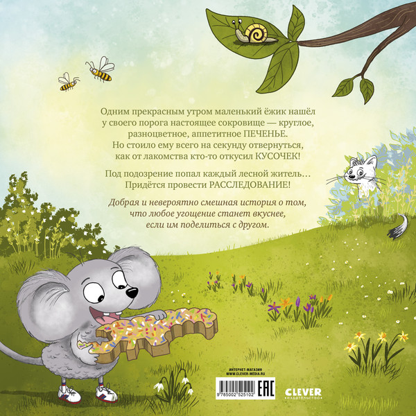 Изображение товара Развивающая книга CLEVER Книжки-картинки. Кто съел мое печенье? (Астнер Люси 9785002525102)