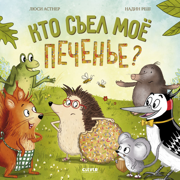 Изображение товара Развивающая книга CLEVER Книжки-картинки. Кто съел мое печенье? (Астнер Люси 9785002525102)