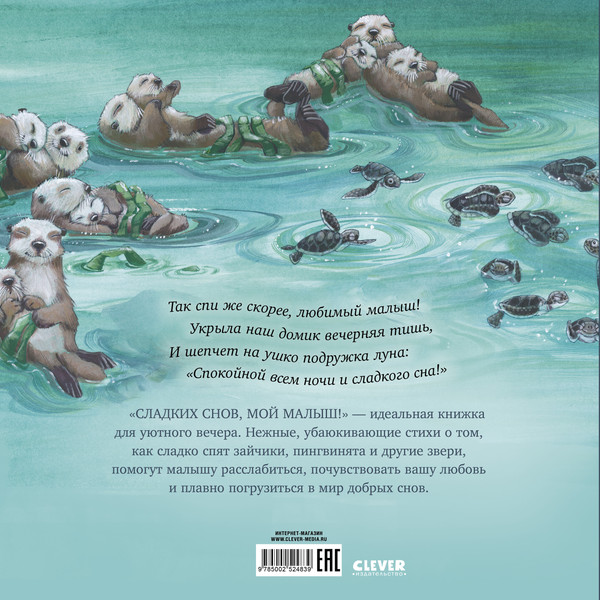 Изображение товара Художественная книга CLEVER Книжки-картинки. Сладких снов, мой малыш! (Джордан-Лейк Джой 9785002524839)