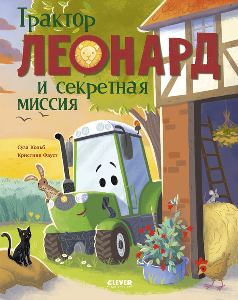 Изображение товара Художественная книга CLEVER Трактор Леонард и секретная миссия, твердая обложка (Кольб Суза, Фауст Кристине)