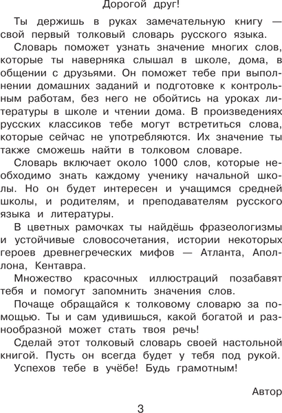 Изображение товара Словарь АСТ Мой первый толковый словарь русского языка. 1-4 классы (Алексеев Ф. 9785171188993)